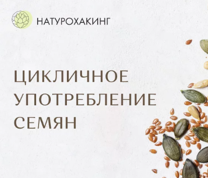 [Вероника Хуснутдинова] Цикличное употребление сем_0.png